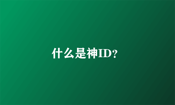 什么是神ID？