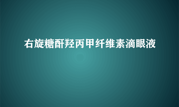 右旋糖酐羟丙甲纤维素滴眼液