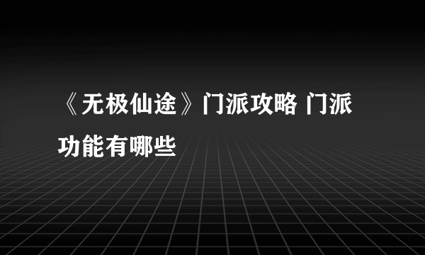 《无极仙途》门派攻略 门派功能有哪些