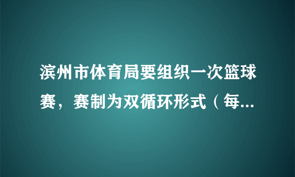 滨州市体育局要组织一次篮球赛，赛制为双循环形式（每两队之间都赛两场），计划安排$30$场比赛，应邀请多少支球队参加比赛？