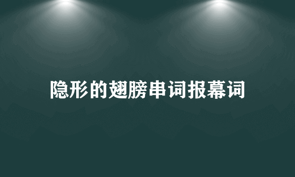 隐形的翅膀串词报幕词