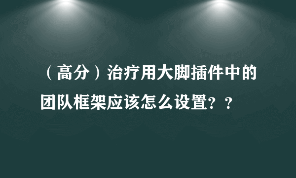 （高分）治疗用大脚插件中的团队框架应该怎么设置？？