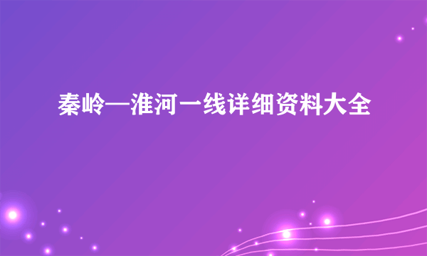 秦岭—淮河一线详细资料大全