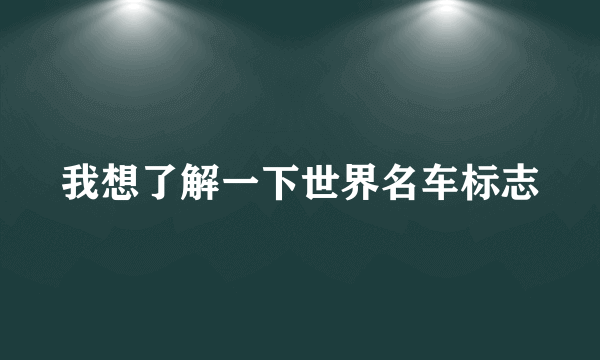 我想了解一下世界名车标志