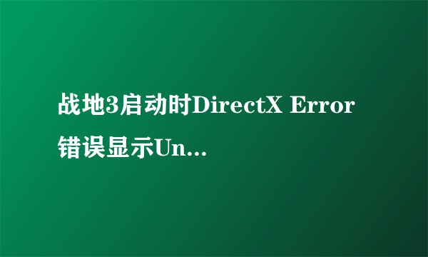 战地3启动时DirectX Error错误显示Unknow怎么处理