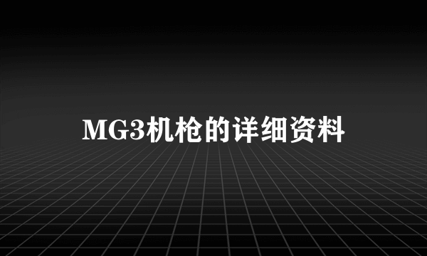 MG3机枪的详细资料