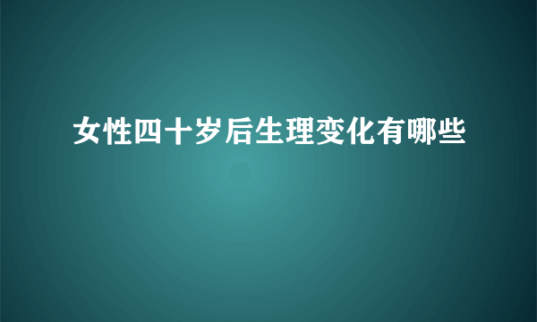 女性四十岁后生理变化有哪些