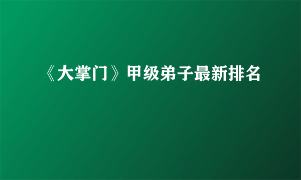 《大掌门》甲级弟子最新排名