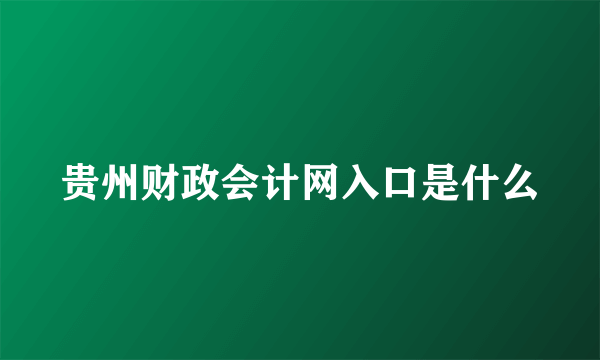 贵州财政会计网入口是什么