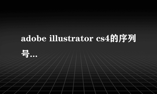 adobe illustrator cs4的序列号是什么？