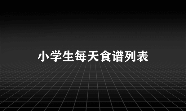 小学生每天食谱列表