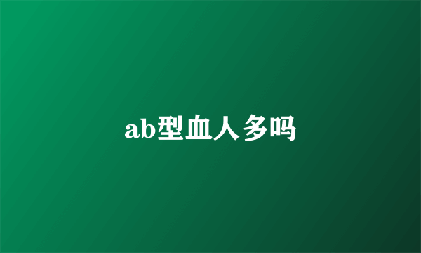 ab型血人多吗