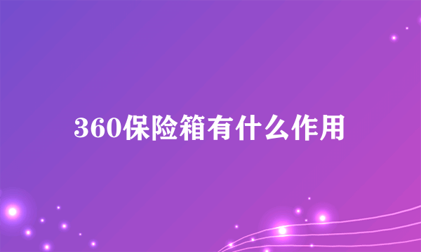 360保险箱有什么作用