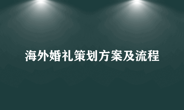 海外婚礼策划方案及流程