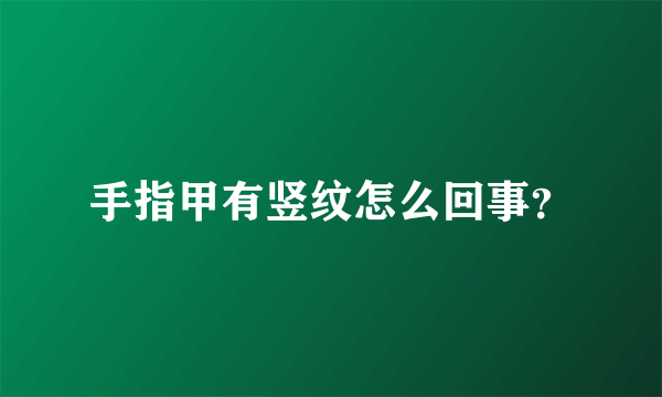 手指甲有竖纹怎么回事？