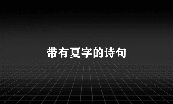 带有夏字的诗句