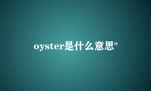 oyster是什么意思