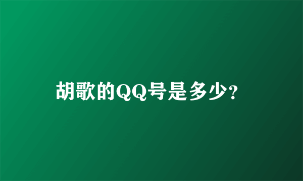 胡歌的QQ号是多少？