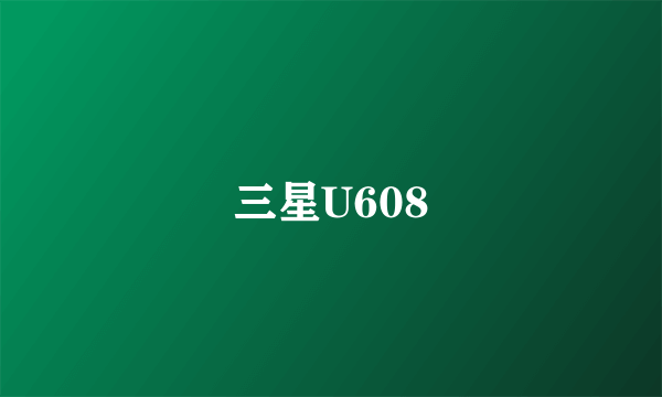 三星U608