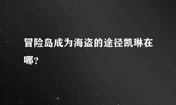 冒险岛成为海盗的途径凯琳在哪？