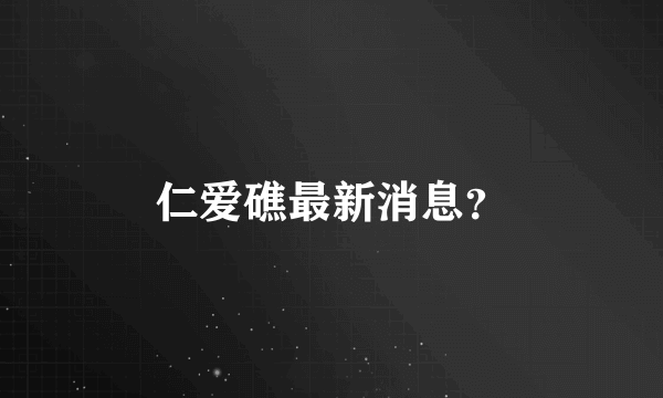 仁爱礁最新消息？