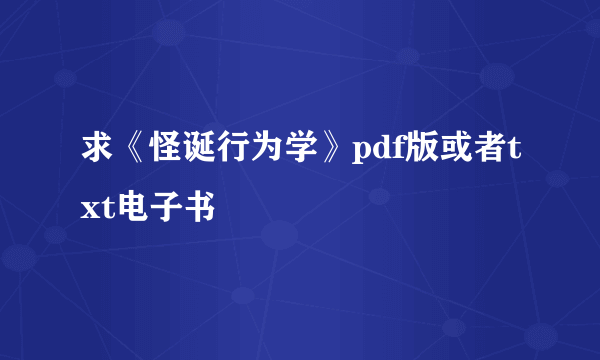 求《怪诞行为学》pdf版或者txt电子书