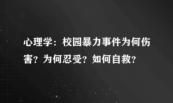 心理学：校园暴力事件为何伤害？为何忍受？如何自救？