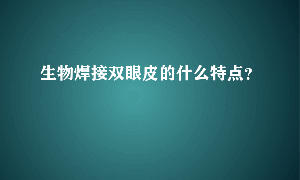 生物焊接双眼皮的什么特点？