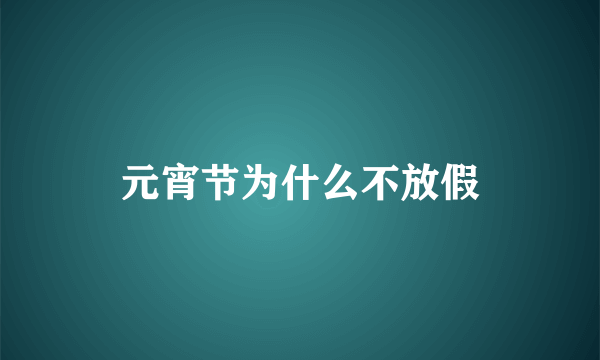 元宵节为什么不放假