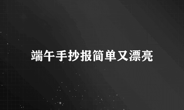 端午手抄报简单又漂亮