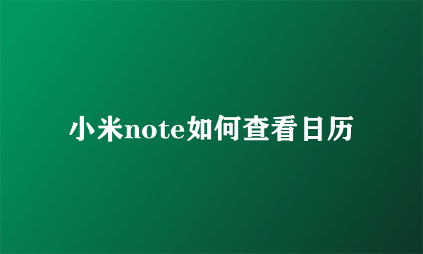 小米note如何查看日历