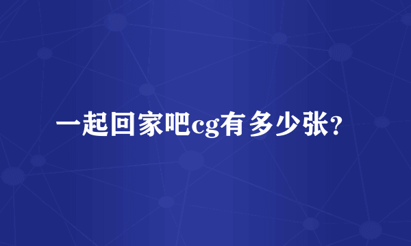 一起回家吧cg有多少张？