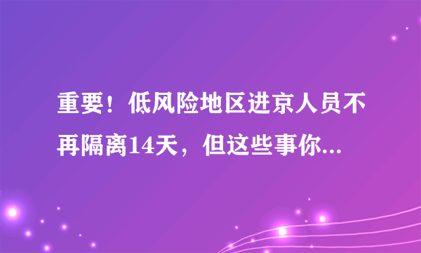 重要！低风险地区进京人员不再隔离14天，但这些事你得知道……