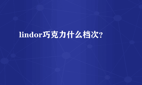 lindor巧克力什么档次？