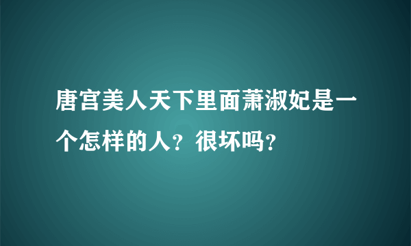 唐宫美人天下里面萧淑妃是一个怎样的人？很坏吗？