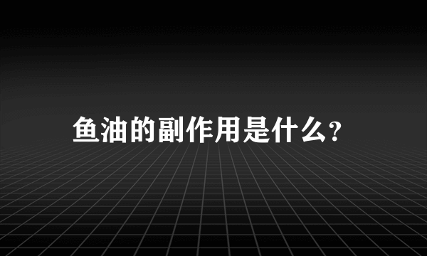 鱼油的副作用是什么？