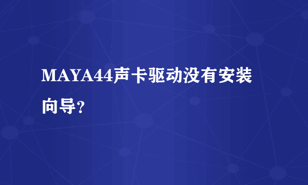 MAYA44声卡驱动没有安装向导？