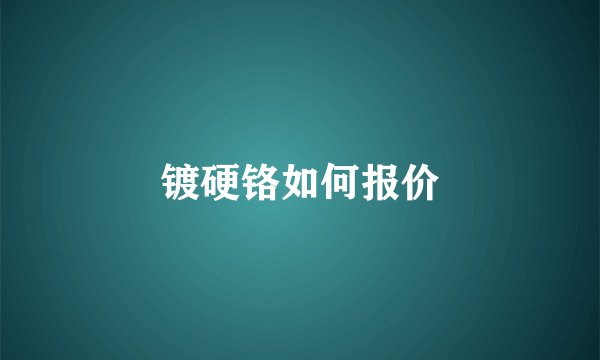 镀硬铬如何报价