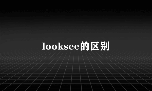 looksee的区别