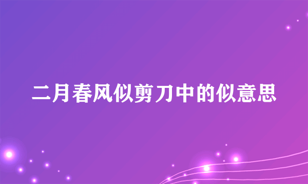 二月春风似剪刀中的似意思