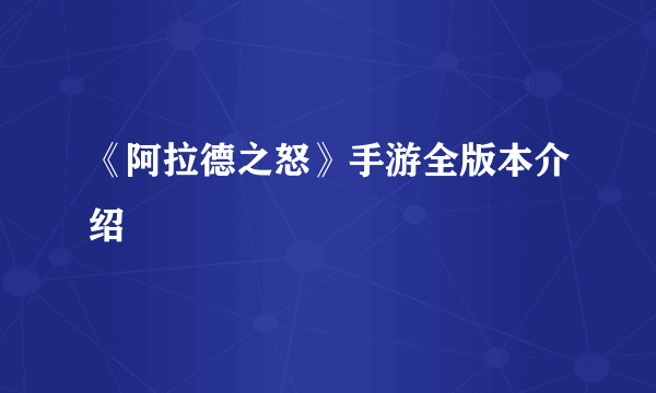 《阿拉德之怒》手游全版本介绍