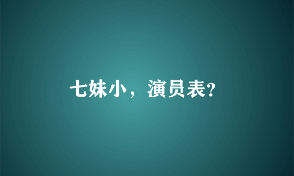 七妹小，演员表？