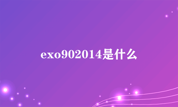 exo902014是什么