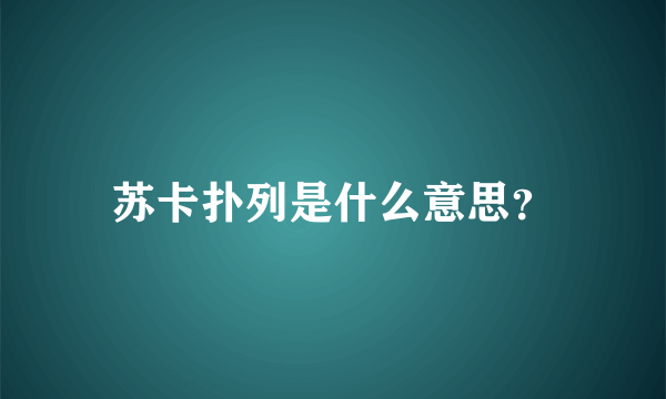 苏卡扑列是什么意思？