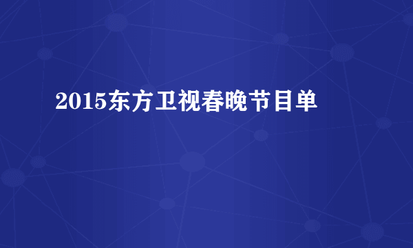 2015东方卫视春晚节目单