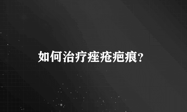 如何治疗痤疮疤痕？