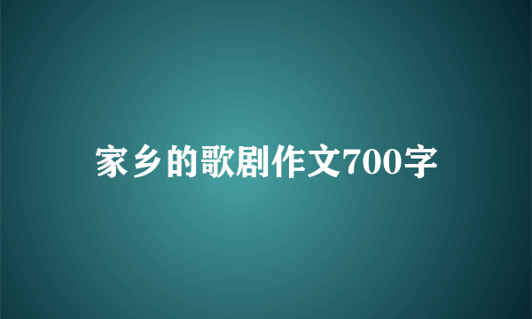 家乡的歌剧作文700字