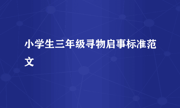 小学生三年级寻物启事标准范文