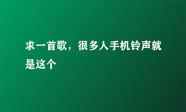 求一首歌，很多人手机铃声就是这个