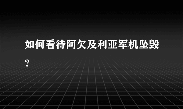 如何看待阿欠及利亚军机坠毁？